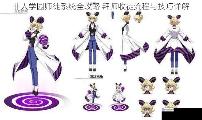 非人学园师徒系统全攻略 拜师收徒流程与技巧详解