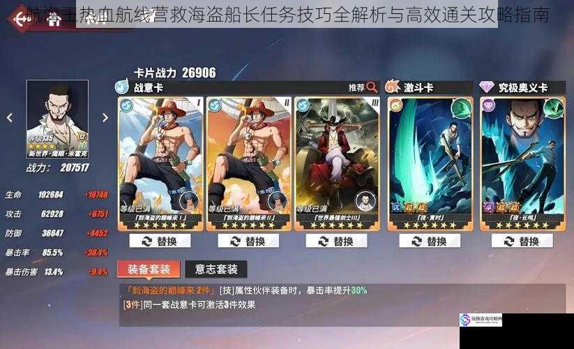 航海王热血航线营救海盗船长任务技巧全解析与高效通关攻略指南
