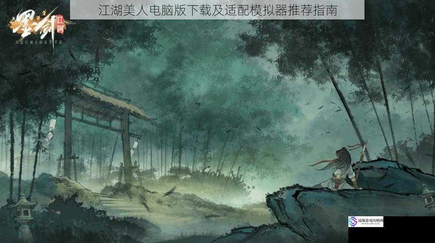 江湖美人电脑版下载及适配模拟器推荐指南