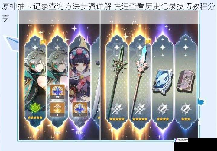 原神抽卡记录查询方法步骤详解 快速查看历史记录技巧教程分享