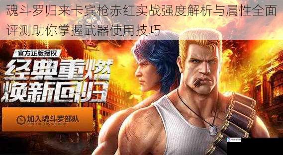 魂斗罗归来卡宾枪赤红实战强度解析与属性全面评测助你掌握武器使用技巧