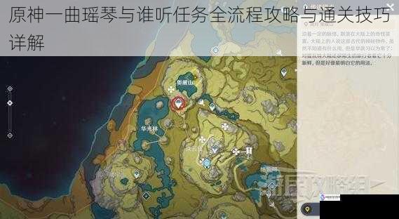 原神一曲瑶琴与谁听任务全流程攻略与通关技巧详解