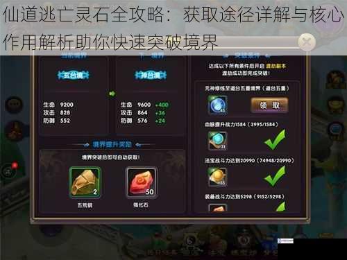 仙道逃亡灵石全攻略：获取途径详解与核心作用解析助你快速突破境界