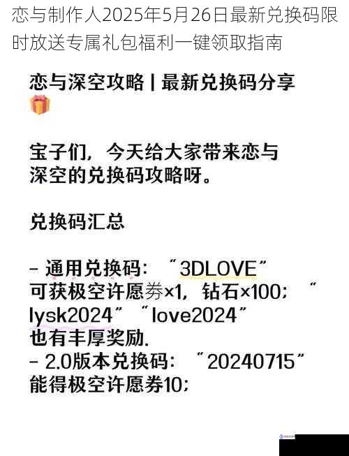 恋与制作人2025年5月26日最新兑换码限时放送专属礼包福利一键领取指南