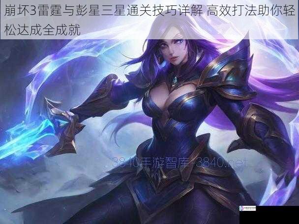 崩坏3雷霆与彭星三星通关技巧详解 高效打法助你轻松达成全成就