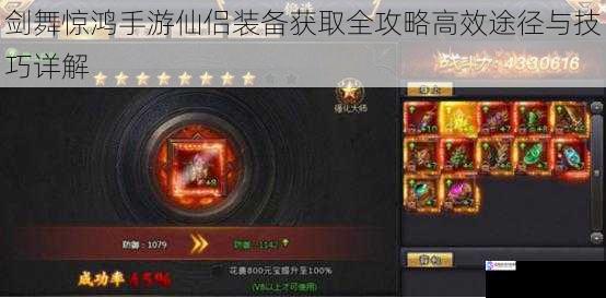 剑舞惊鸿手游仙侣装备获取全攻略高效途径与技巧详解