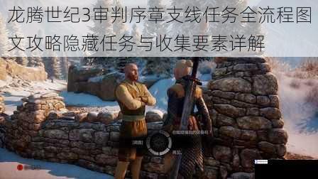 龙腾世纪3审判序章支线任务全流程图文攻略隐藏任务与收集要素详解