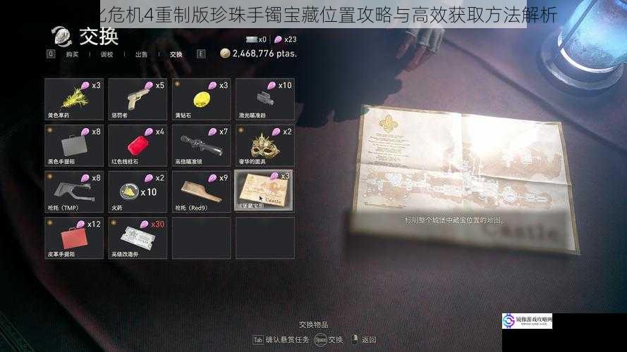 生化危机4重制版珍珠手镯宝藏位置攻略与高效获取方法解析