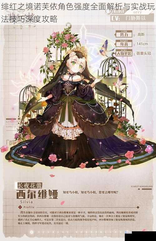 绯红之境诺芙依角色强度全面解析与实战玩法技巧深度攻略