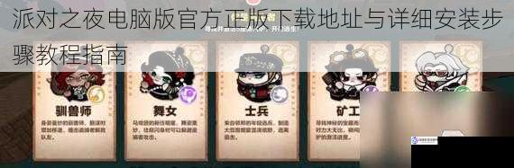 派对之夜电脑版官方正版下载地址与详细安装步骤教程指南