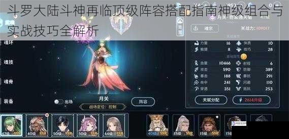斗罗大陆斗神再临顶级阵容搭配指南神级组合与实战技巧全解析