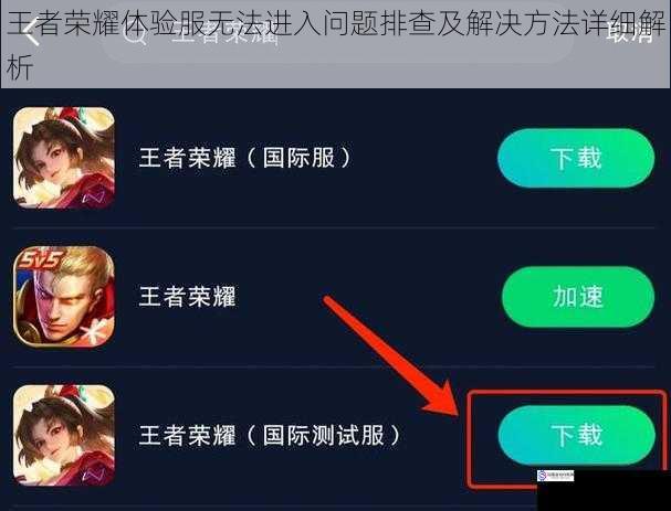 王者荣耀体验服无法进入问题排查及解决方法详细解析
