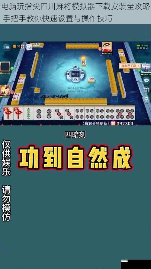 电脑玩指尖四川麻将模拟器下载安装全攻略 手把手教你快速设置与操作技巧
