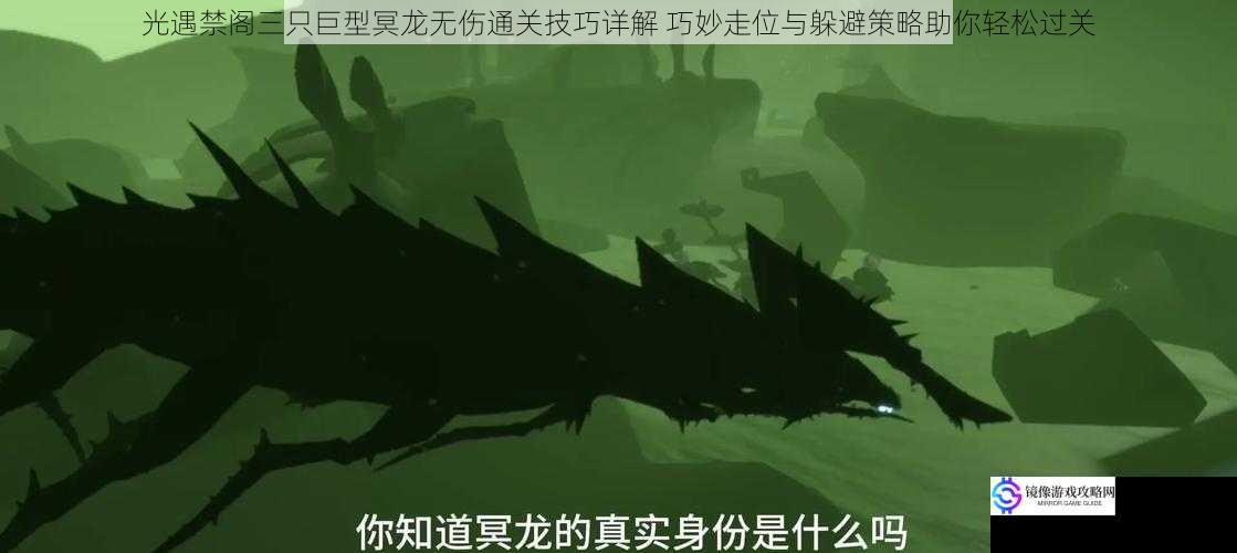 光遇禁阁三只巨型冥龙无伤通关技巧详解 巧妙走位与躲避策略助你轻松过关