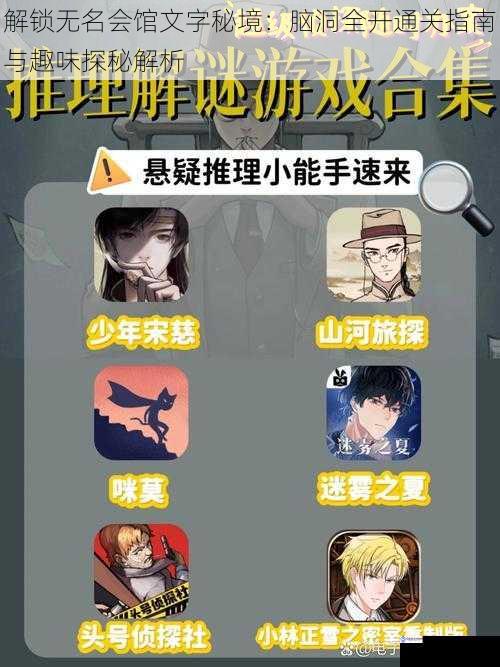 解锁无名会馆文字秘境：脑洞全开通关指南与趣味探秘解析