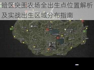 暗区突围农场全出生点位置解析及实战出生区域分布指南