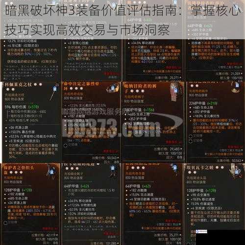 暗黑破坏神3装备价值评估指南：掌握核心技巧实现高效交易与市场洞察