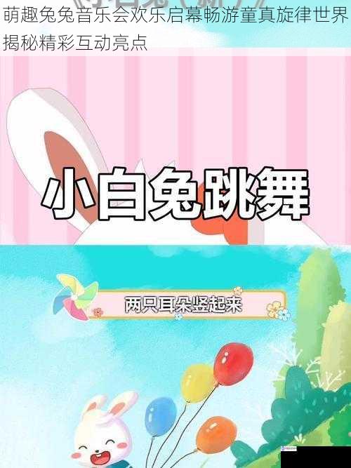 萌趣兔兔音乐会欢乐启幕畅游童真旋律世界揭秘精彩互动亮点