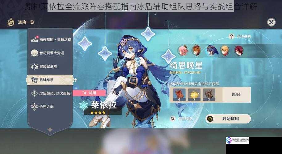 原神莱依拉全流派阵容搭配指南冰盾辅助组队思路与实战组合详解