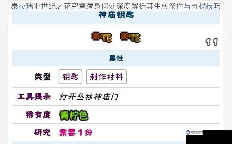 泰拉瑞亚世纪之花究竟藏身何处深度解析其生成条件与寻找技巧
