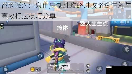 香肠派对温泉山庄制胜攻略进攻路线详解与高效打法技巧分享