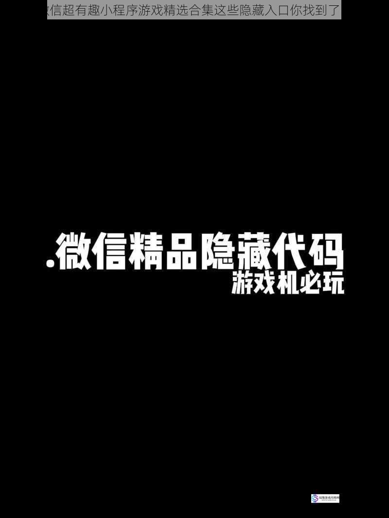 微信超有趣小程序游戏精选合集这些隐藏入口你找到了吗