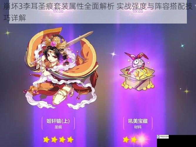 崩坏3李耳圣痕套装属性全面解析 实战强度与阵容搭配技巧详解