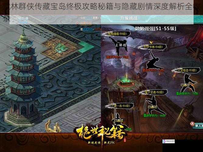 武林群侠传藏宝岛终极攻略秘籍与隐藏剧情深度解析全收录