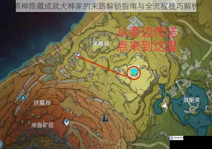 原神隐藏成就犬神家的末路解锁指南与全流程技巧解析