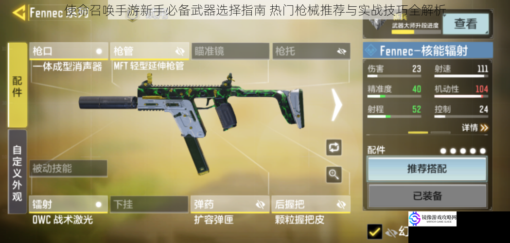 使命召唤手游新手必备武器选择指南 热门枪械推荐与实战技巧全解析
