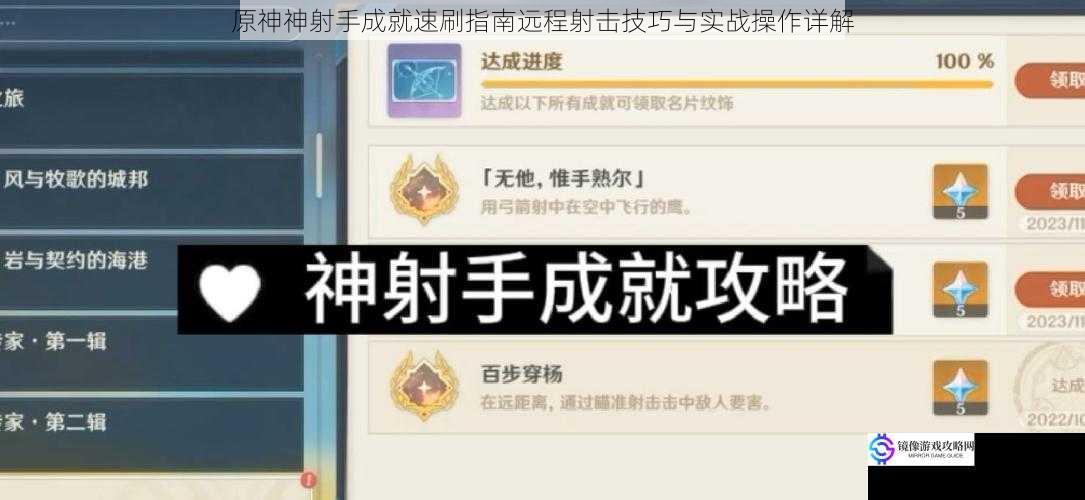 原神神射手成就速刷指南远程射击技巧与实战操作详解