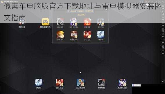 像素车电脑版官方下载地址与雷电模拟器安装图文指南