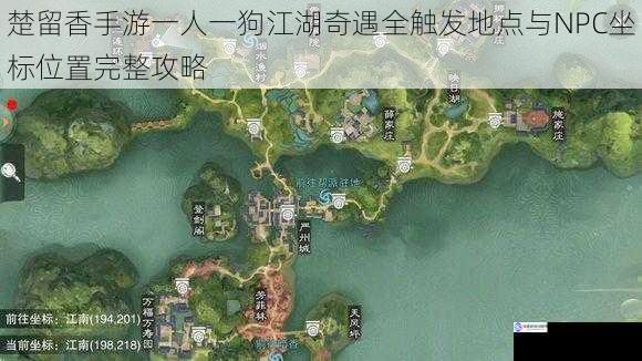 楚留香手游一人一狗江湖奇遇全触发地点与NPC坐标位置完整攻略