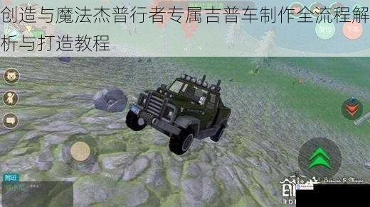 创造与魔法杰普行者专属吉普车制作全流程解析与打造教程