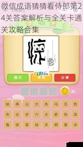 微信成语猜猜看侍郎第24关答案解析与全关卡通关攻略合集