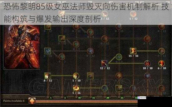 恐怖黎明85级女巫法师毁灭向伤害机制解析 技能构筑与爆发输出深度剖析