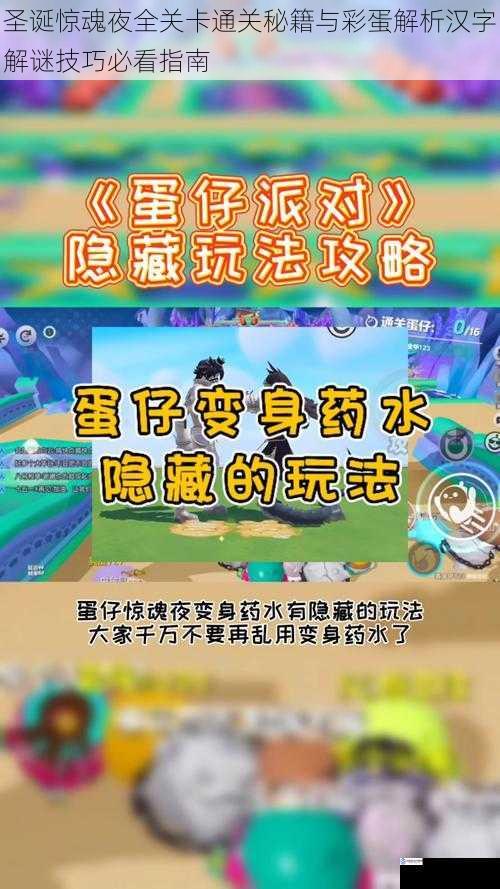 圣诞惊魂夜全关卡通关秘籍与彩蛋解析汉字解谜技巧必看指南