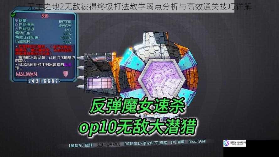 无主之地2无敌彼得终极打法教学弱点分析与高效通关技巧详解