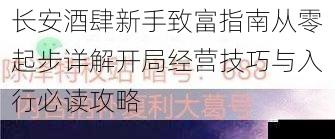 长安酒肆新手致富指南从零起步详解开局经营技巧与入行必读攻略