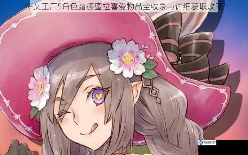 符文工厂5角色露德蜜拉喜爱物品全收录与详细获取攻略