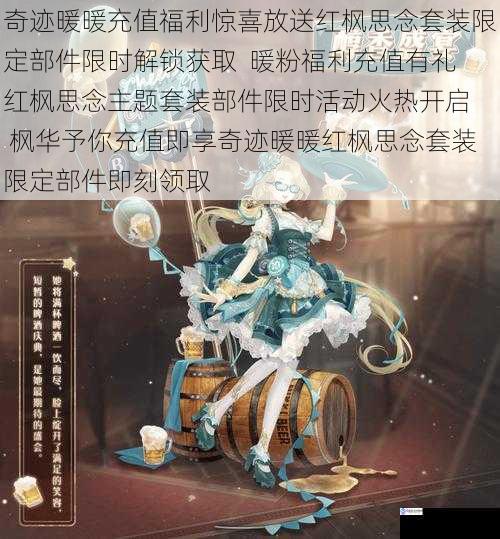 奇迹暖暖充值福利惊喜放送红枫思念套装限定部件限时解锁获取  暖粉福利充值有礼红枫思念主题套装部件限时活动火热开启  枫华予你充值即享奇迹暖暖红枫思念套装限定部件即刻领取