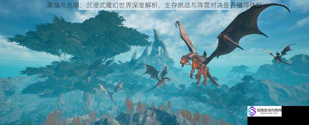 黑暗与光明：沉浸式魔幻世界深度解析，生存挑战与阵营对决是否值得体验