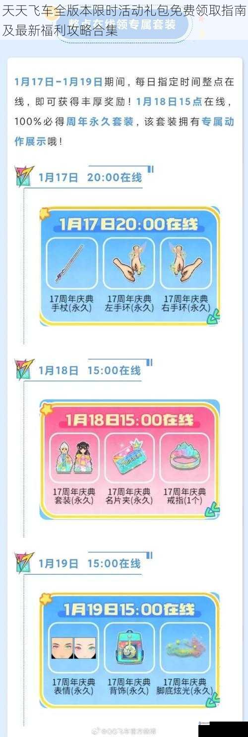 天天飞车全版本限时活动礼包免费领取指南及最新福利攻略合集