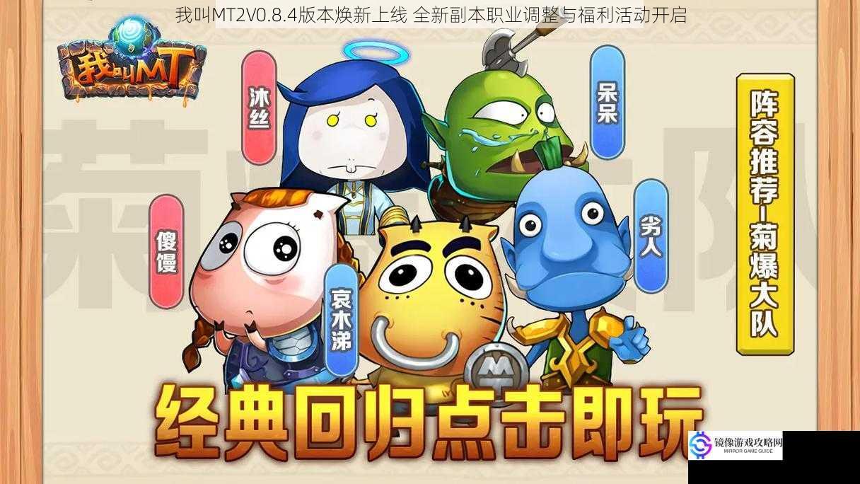 我叫MT2V0.8.4版本焕新上线 全新副本职业调整与福利活动开启