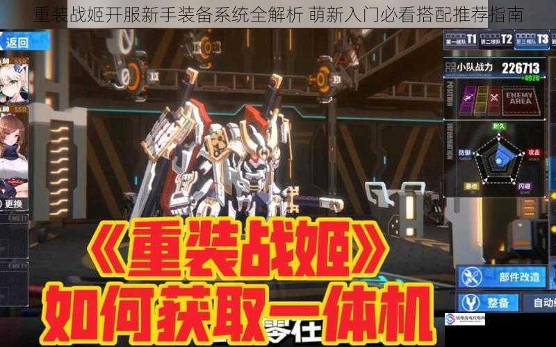 重装战姬开服新手装备系统全解析 萌新入门必看搭配推荐指南