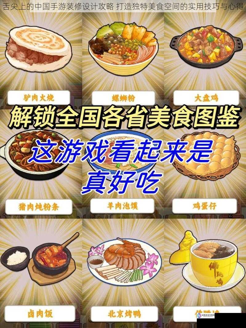 舌尖上的中国手游装修设计攻略 打造独特美食空间的实用技巧与心得