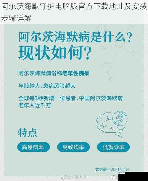 阿尔茨海默守护电脑版官方下载地址及安装步骤详解