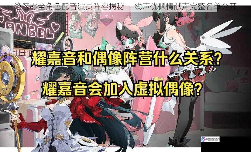 绝区零全角色配音演员阵容揭秘 一线声优倾情献声完整名单公开