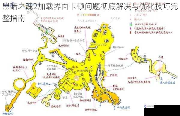 黑暗之魂2加载界面卡顿问题彻底解决与优化技巧完整指南