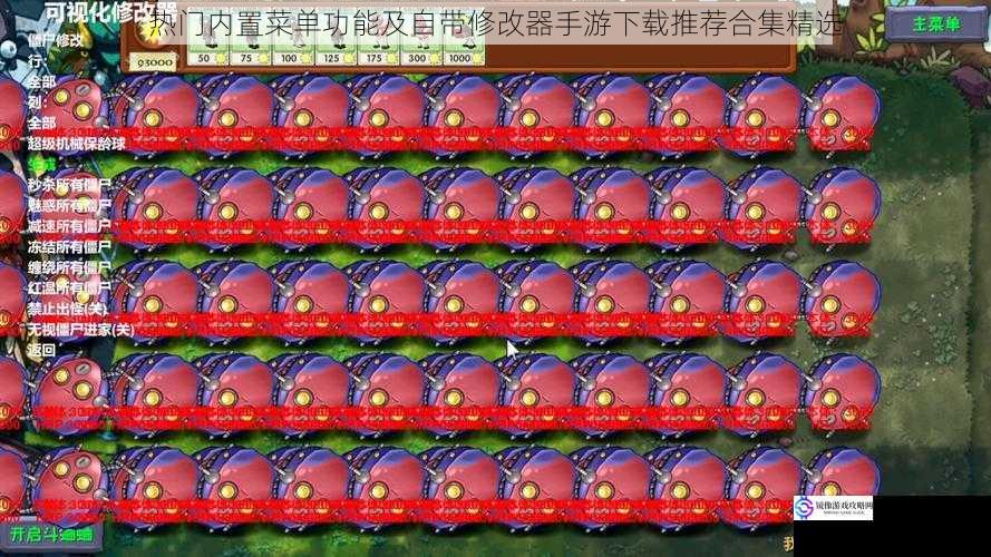 热门内置菜单功能及自带修改器手游下载推荐合集精选